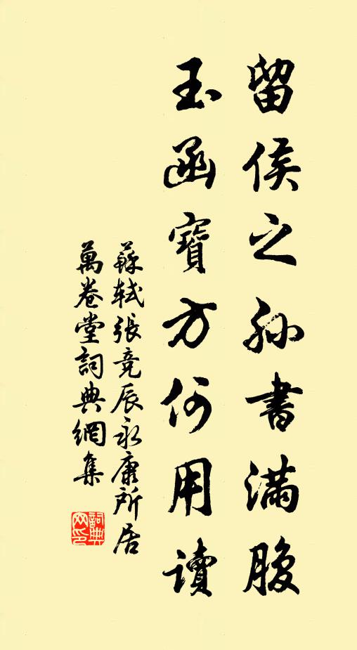 苏轼留侯之孙书满腹，玉函宝方何用读书法作品欣赏