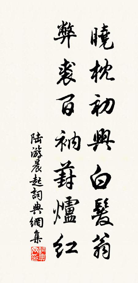 陆游晓枕初兴白发翁，弊裘百衲葑炉红书法作品欣赏