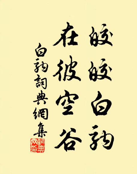 佚名皎皎白驹，在彼空谷书法作品欣赏