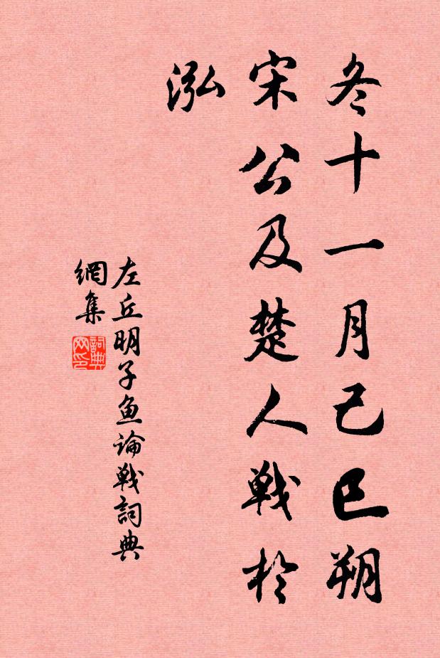 左丘明冬十一月己巳朔,宋公及楚人战于泓书法作品欣赏