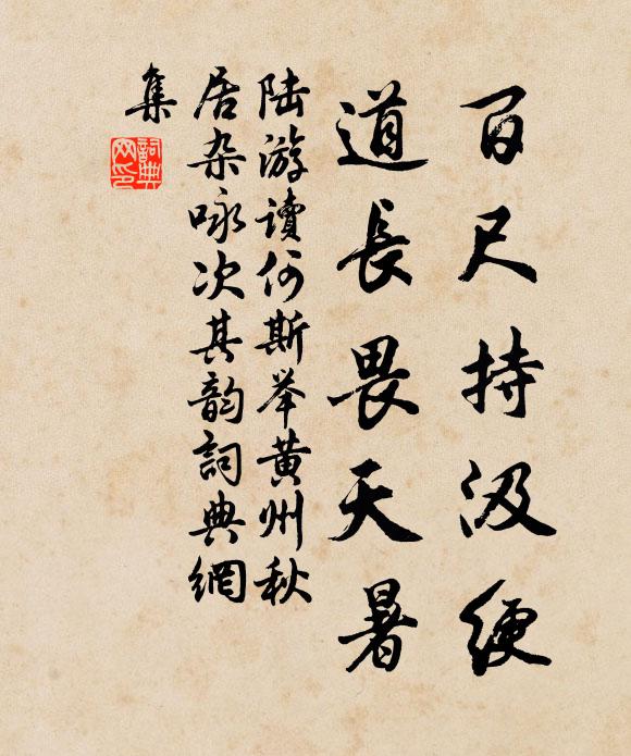 陆游百尺持汲绠，道长畏天暑书法作品欣赏