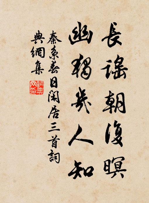 秦系长谣朝复暝，幽独几人知书法作品欣赏