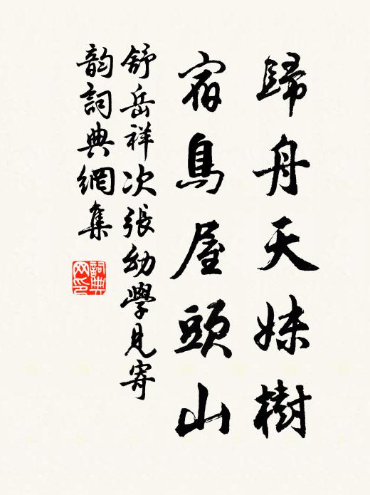 舒岳祥归舟天妹树，宿鸟屋头山书法作品欣赏