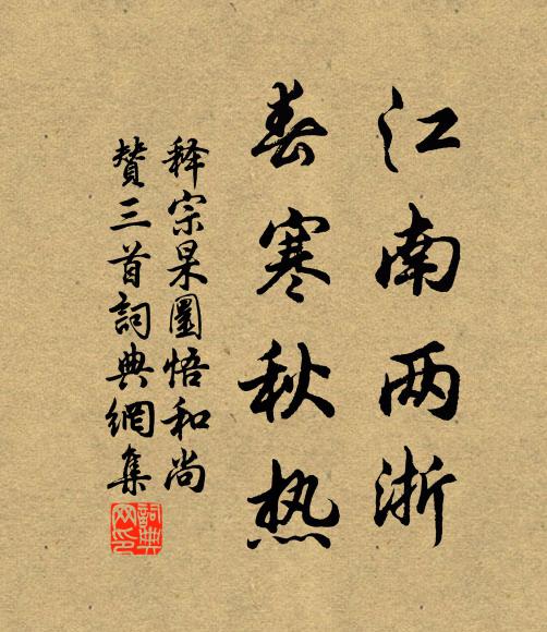 释宗杲江南两浙，春寒秋热书法作品欣赏