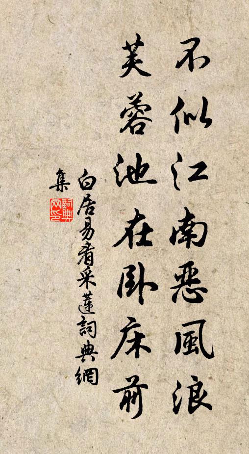 白居易不似江南恶风浪，芙蓉池在卧床前书法作品欣赏