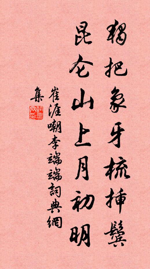 崔涯独把象牙梳插鬓，昆仑山上月初明书法作品欣赏
