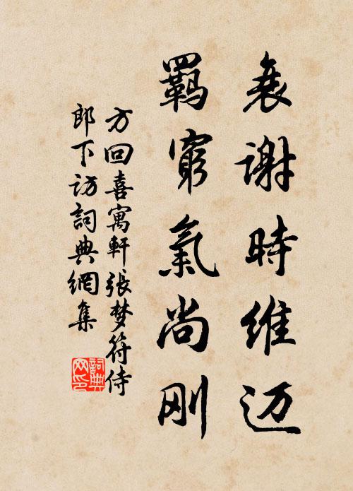 方回衰谢时维迈，羁穷气尚刚书法作品欣赏
