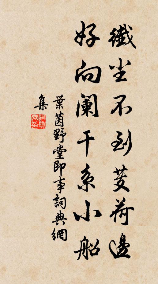 叶茵纤尘不到芰荷边，好向阑干系小船书法作品欣赏