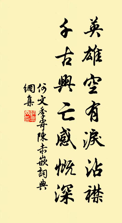 何文季英雄空有泪沾襟，千古兴亡感慨深书法作品欣赏