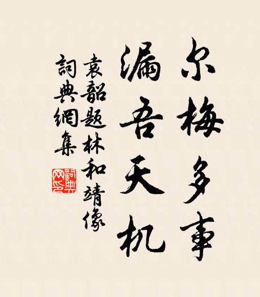 袁韶尔梅多事，漏吾天机书法作品欣赏