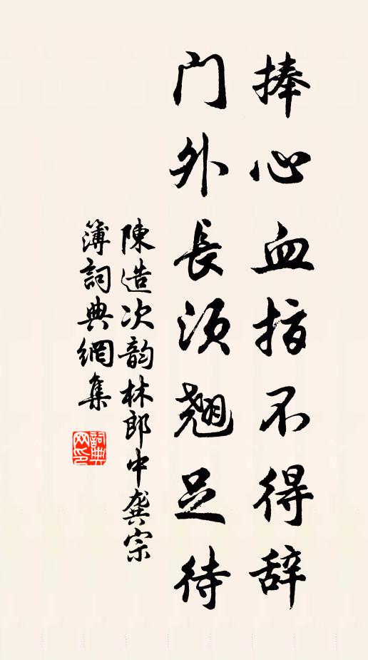 陈造捧心血指不得辞，门外长须翘足待书法作品欣赏