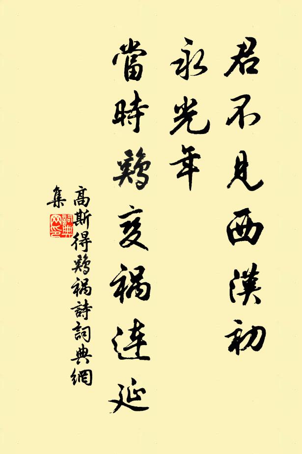 高斯得君不见西汉初，永光年，当时鸡变祸连延书法作品欣赏