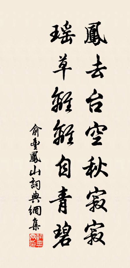 俞丰凤去台空秋寂寂，瑶草离离自青碧书法作品欣赏