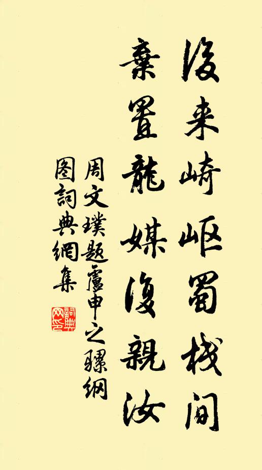 周文璞后来崎岖蜀栈间，弃置龙媒复亲汝书法作品欣赏