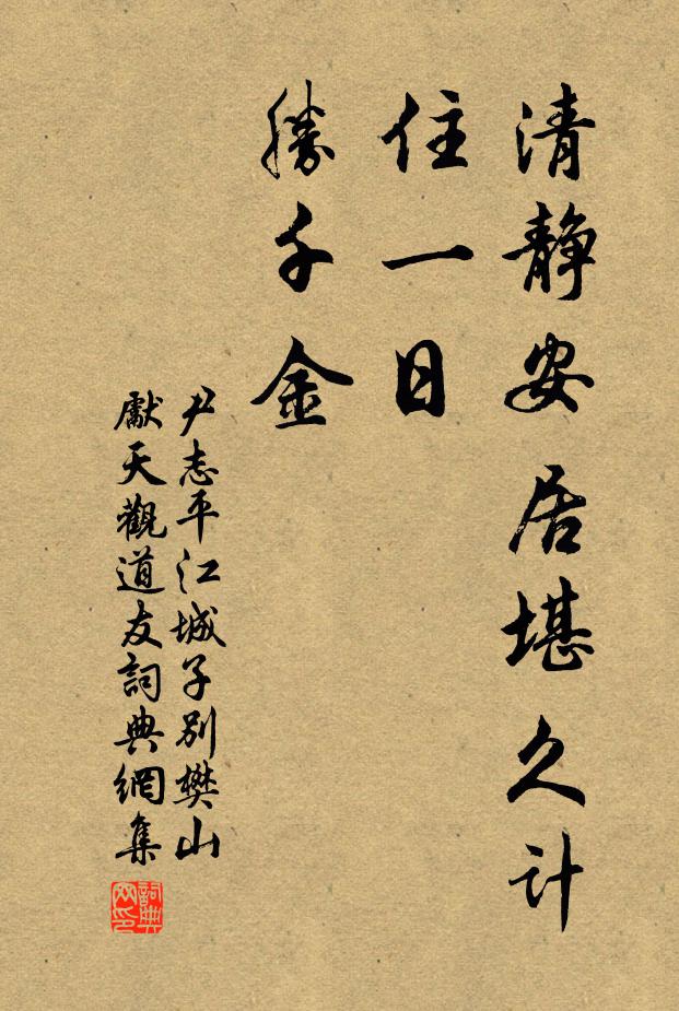 尹志平清静安居堪久计，住一日，胜千金书法作品欣赏