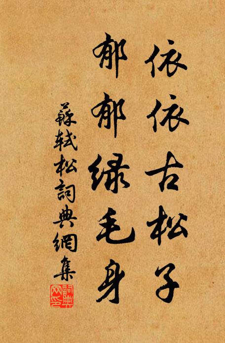 苏轼依依古松子，郁郁绿毛身书法作品欣赏