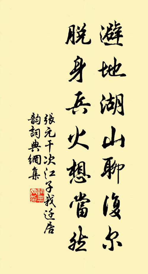 张元干避地湖山聊复尔，脱身兵火想当然书法作品欣赏