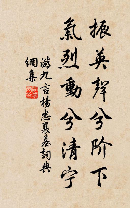 游九言振英声兮阶下，气烈动兮清宁书法作品欣赏
