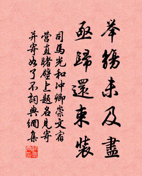 司马光举觞未及尽,亟归还束装书法作品欣赏