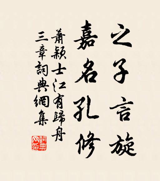 萧颖士之子言旋，嘉名孔修书法作品欣赏