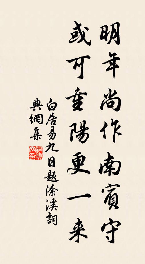 白居易明年尚作南宾守，或可重阳更一来书法作品欣赏