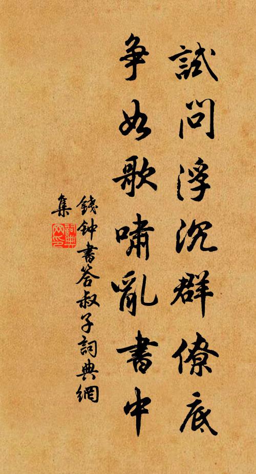 钱钟书试问浮沉群僚底，争如歌啸乱书中书法作品欣赏