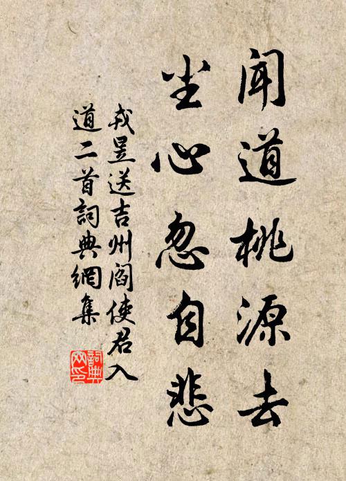 戎昱闻道桃源去，尘心忽自悲书法作品欣赏
