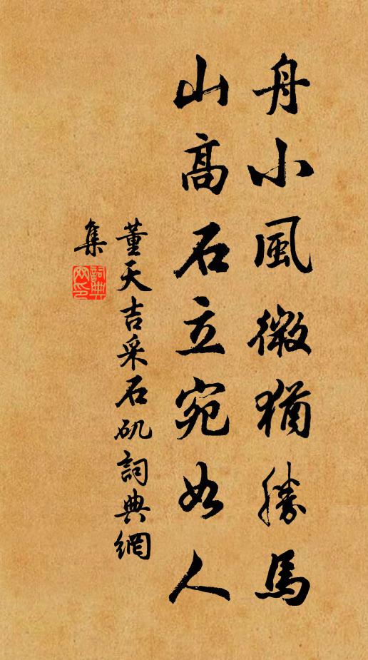 董天吉舟小风微犹胜马，山高石立宛如人书法作品欣赏