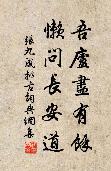 张九成吾庐尽有余，懒问长安道书法作品欣赏