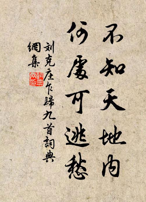 刘克庄不知天地内，何处可逃愁书法作品欣赏