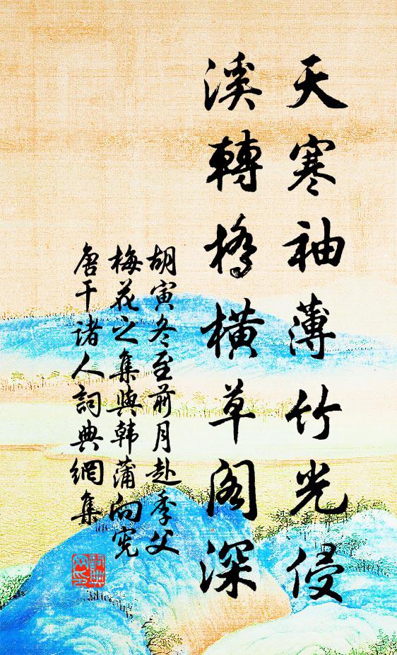 胡寅天寒袖薄竹光侵，溪转桥横草阁深书法作品欣赏