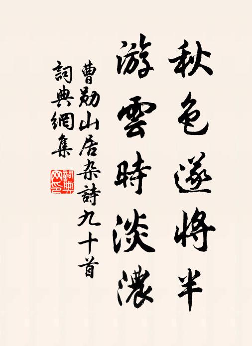 曹勋秋色遂将半，游云时淡浓书法作品欣赏