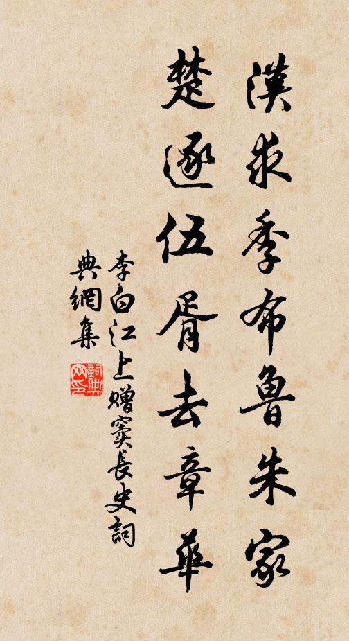 李白汉求季布鲁朱家，楚逐伍胥去章华书法作品欣赏
