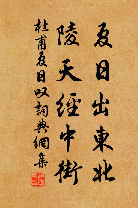 杜甫夏日出东北，陵天经中街书法作品欣赏