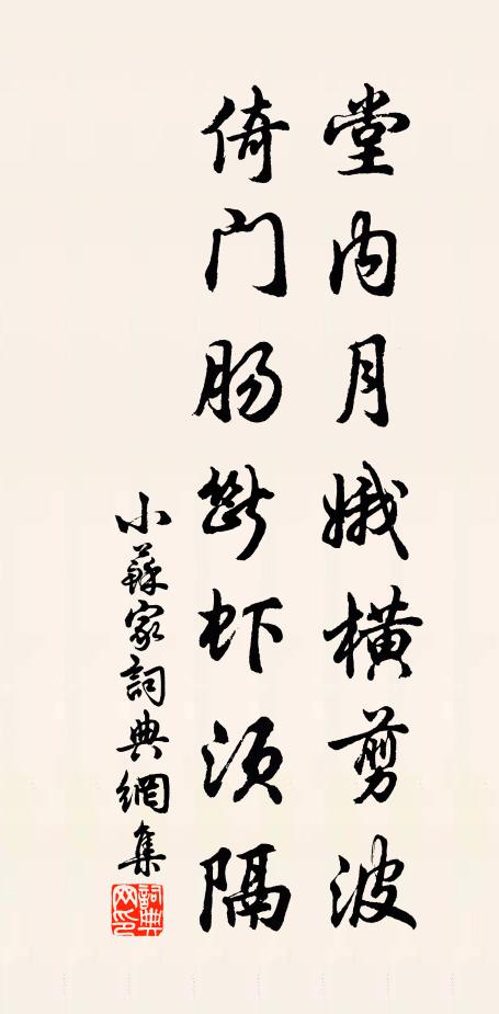 佚名堂内月娥横剪波，倚门肠断虾须隔书法作品欣赏