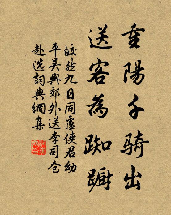 皎然重阳千骑出，送客为踟蹰书法作品欣赏