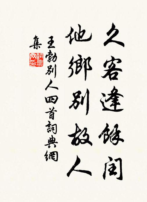 王勃久客逢馀闰，他乡别故人书法作品欣赏