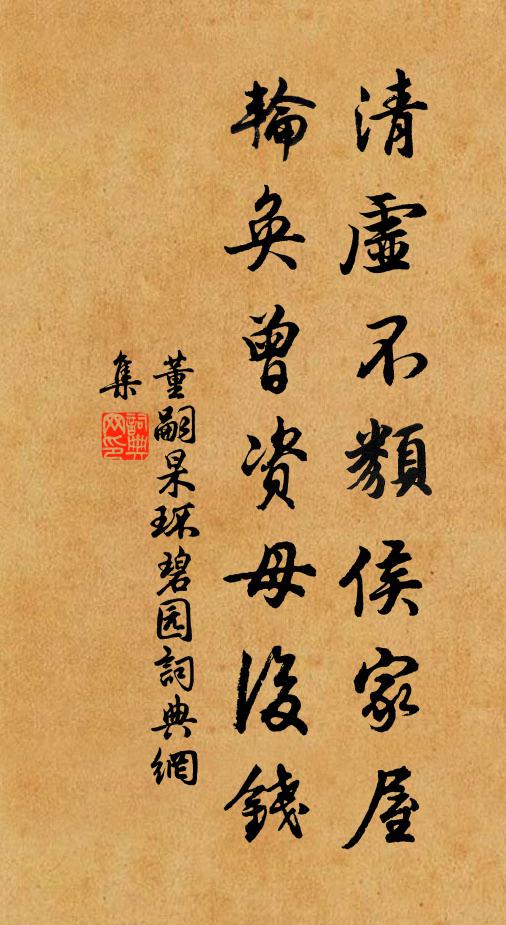 董嗣杲清虚不类侯家屋，轮奂曾资母后钱书法作品欣赏