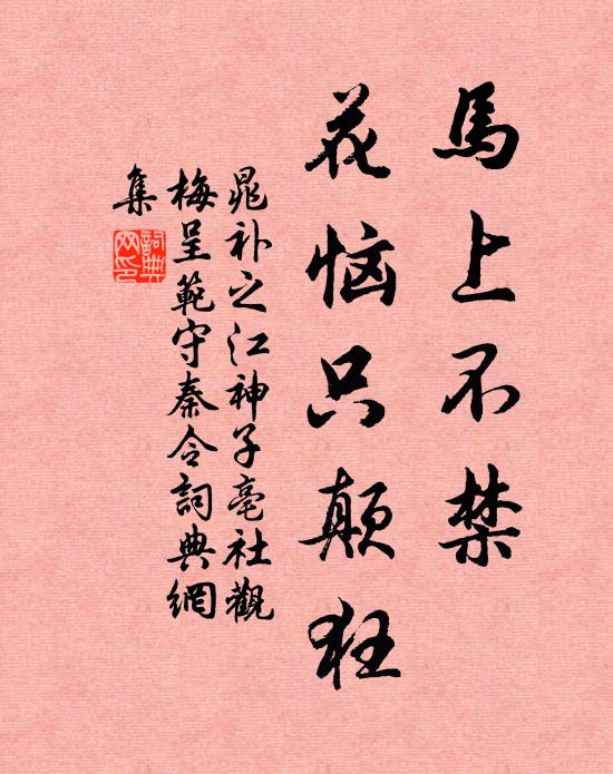 晁补之马上不禁、花恼只颠狂书法作品欣赏