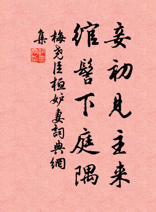 梅尧臣妾初见主来，绾髻下庭隅书法作品欣赏