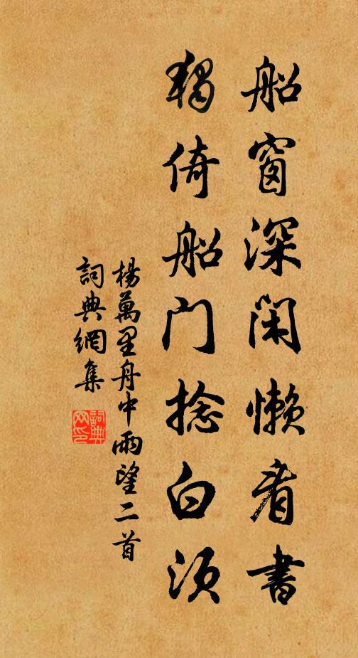 杨万里船窗深闲懒看书，独倚船门捻白须书法作品欣赏