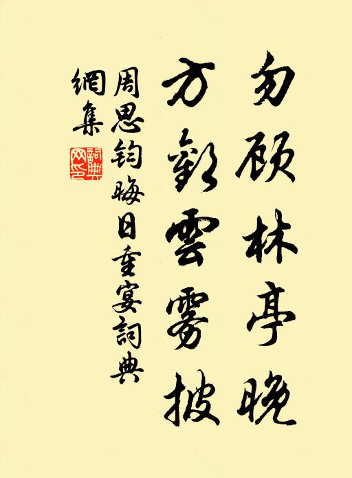 周思钧勿顾林亭晚，方欢云雾披书法作品欣赏