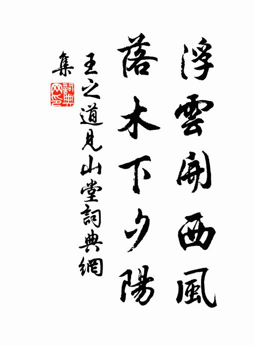王之道浮云开西风，落木下夕阳书法作品欣赏
