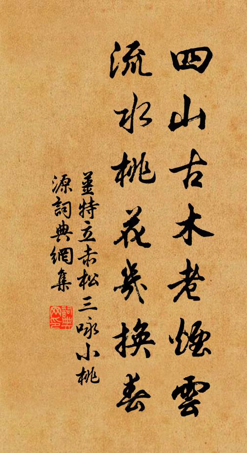 姜特立四山古木老烟云，流水桃花几换春书法作品欣赏