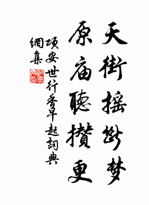 项安世天街摇断梦，原庙听攒更书法作品欣赏