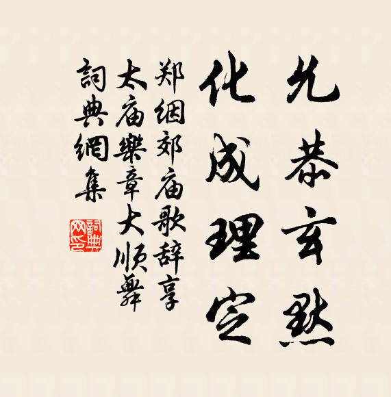 郑絪允恭玄默，化成理定书法作品欣赏