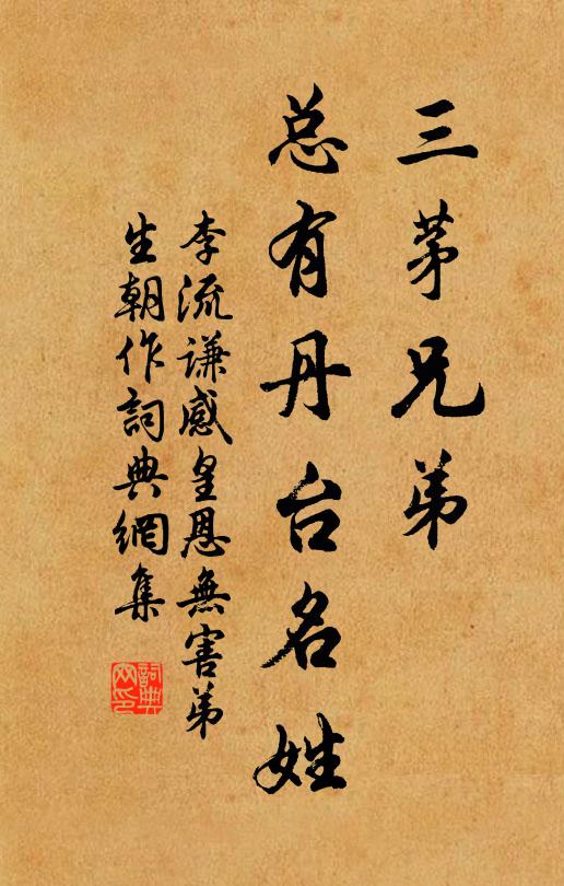 李流谦三茅兄弟，总有丹台名姓书法作品欣赏
