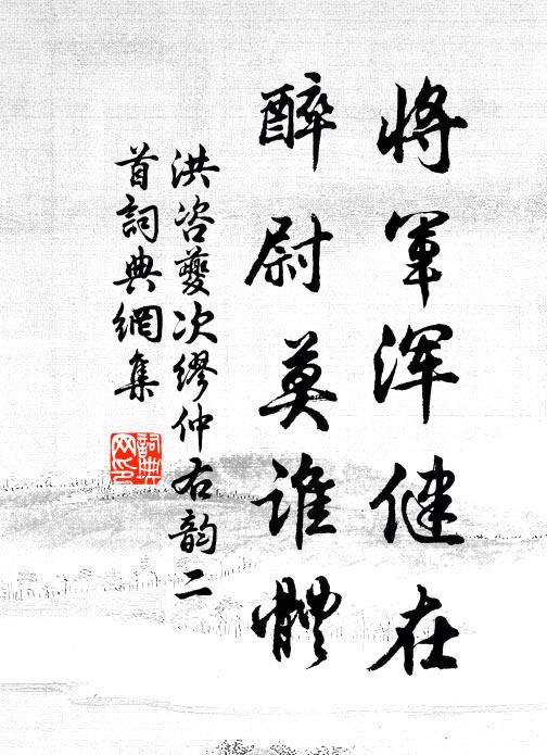 洪咨夔将军浑健在，醉尉莫谁体书法作品欣赏
