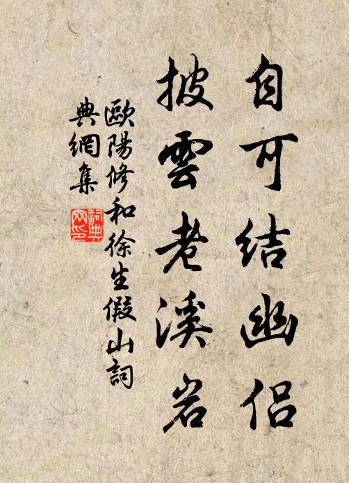 欧阳修自可结幽侣，披云老溪岩书法作品欣赏