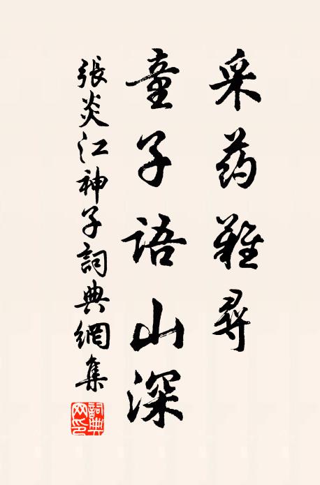 张炎采药难寻，童子语山深书法作品欣赏
